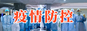疫情防控
